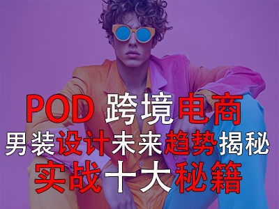 POD跨境电商男装设计：未来趋势揭秘与实战十大秘籍