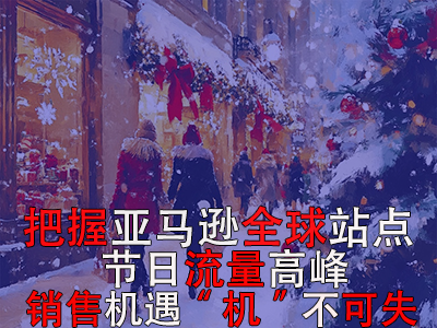 把握亚马逊全球站点节日流量高峰，销售机遇“机”不可失